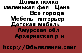 Домик полка -маленькая фея › Цена ­ 2 700 - Все города Мебель, интерьер » Детская мебель   . Амурская обл.,Архаринский р-н